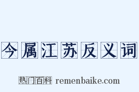 今属江苏反义词是什么意思的图片